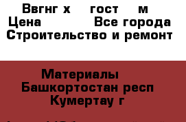 Ввгнг3х2.5 гост 100м › Цена ­ 3 500 - Все города Строительство и ремонт » Материалы   . Башкортостан респ.,Кумертау г.